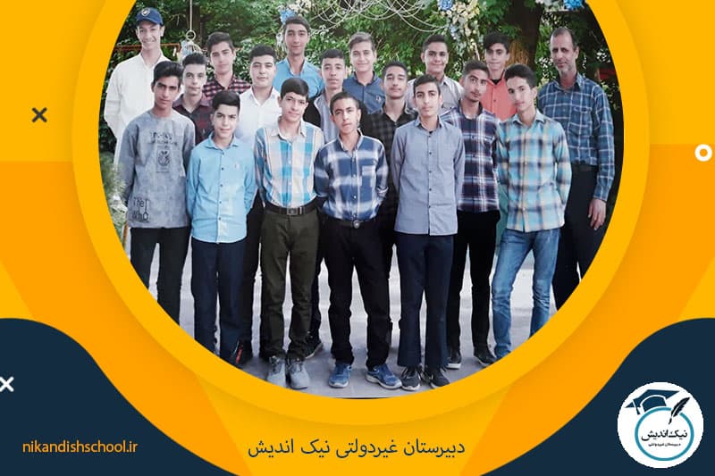 دبیرستان غیردولتی نیک اندیش