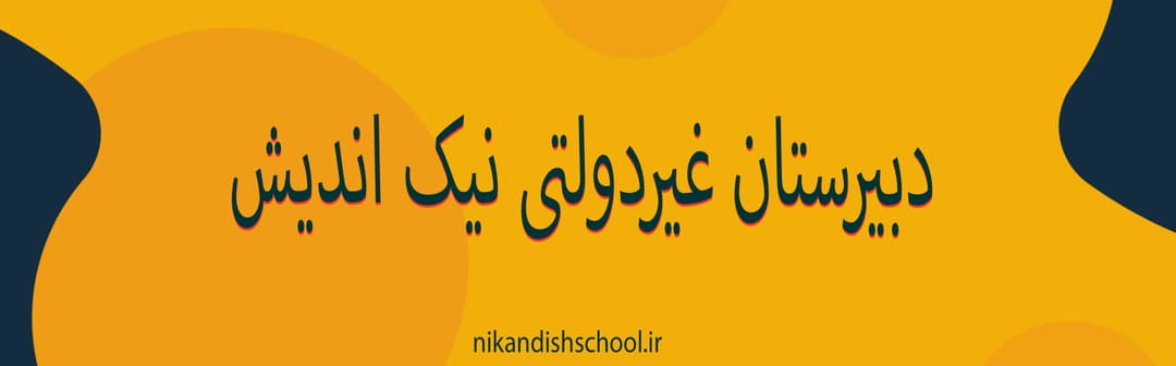 دبیرستان غیردولتی نیک اندیش