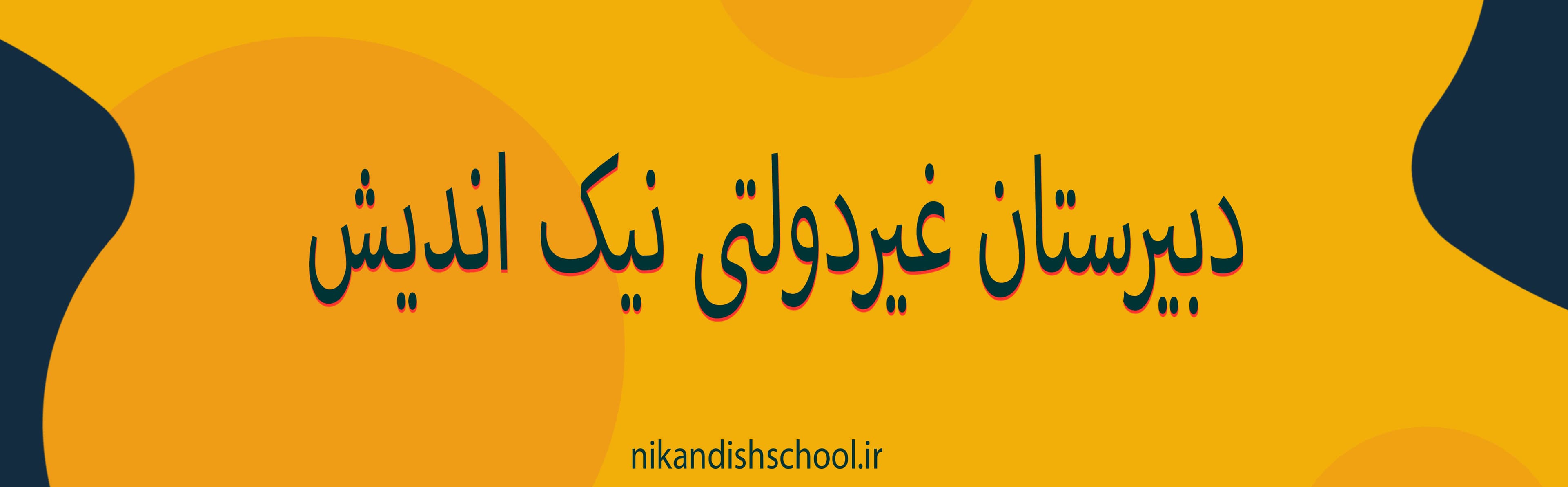دبیرستان غیردولتی نیک اندیش