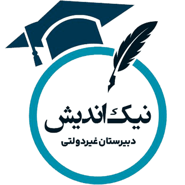 دبیرستان غیردولتی نیک اندیش